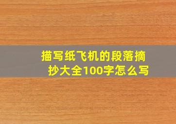 描写纸飞机的段落摘抄大全100字怎么写