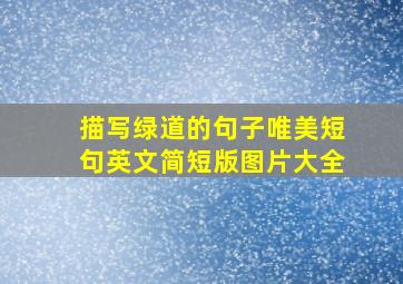 描写绿道的句子唯美短句英文简短版图片大全