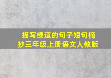 描写绿道的句子短句摘抄三年级上册语文人教版