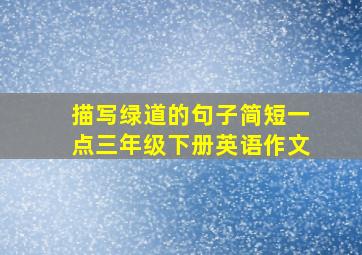 描写绿道的句子简短一点三年级下册英语作文