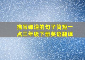 描写绿道的句子简短一点三年级下册英语翻译