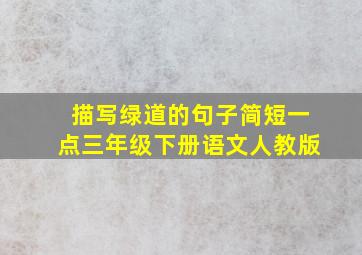 描写绿道的句子简短一点三年级下册语文人教版