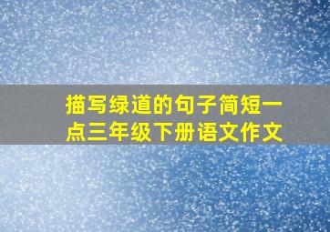 描写绿道的句子简短一点三年级下册语文作文