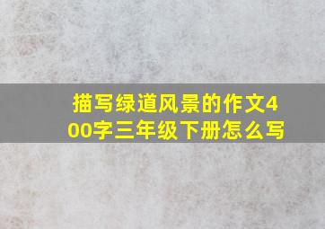 描写绿道风景的作文400字三年级下册怎么写