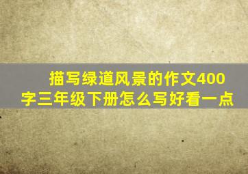 描写绿道风景的作文400字三年级下册怎么写好看一点