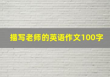 描写老师的英语作文100字