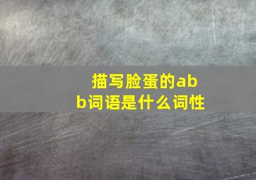 描写脸蛋的abb词语是什么词性