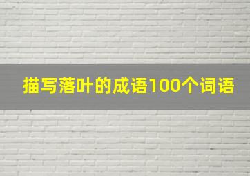 描写落叶的成语100个词语