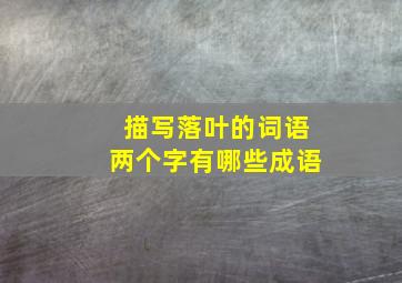 描写落叶的词语两个字有哪些成语