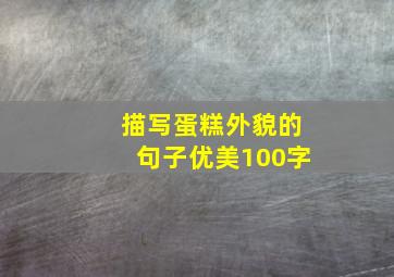 描写蛋糕外貌的句子优美100字