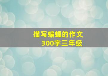 描写蝙蝠的作文300字三年级