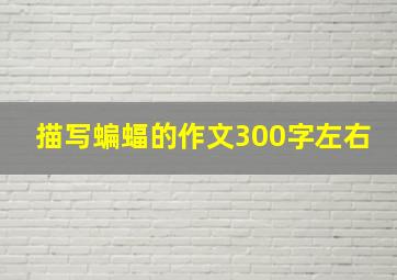 描写蝙蝠的作文300字左右