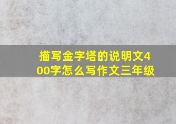 描写金字塔的说明文400字怎么写作文三年级