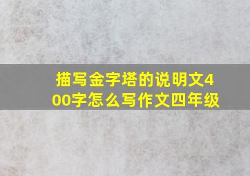 描写金字塔的说明文400字怎么写作文四年级