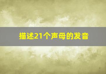 描述21个声母的发音