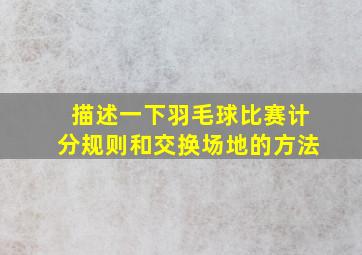 描述一下羽毛球比赛计分规则和交换场地的方法