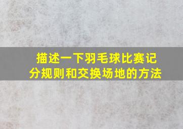 描述一下羽毛球比赛记分规则和交换场地的方法