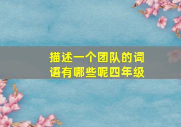 描述一个团队的词语有哪些呢四年级