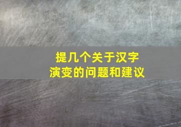 提几个关于汉字演变的问题和建议