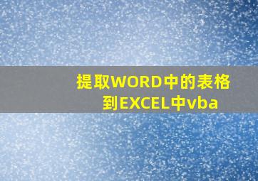 提取WORD中的表格到EXCEL中vba