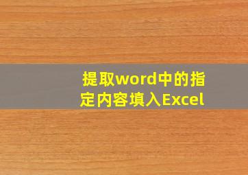 提取word中的指定内容填入Excel