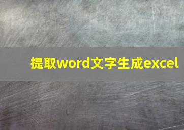 提取word文字生成excel