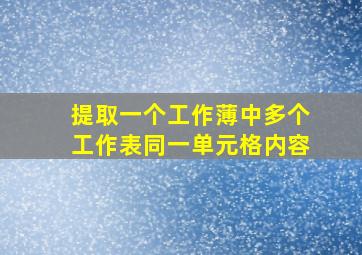 提取一个工作薄中多个工作表同一单元格内容