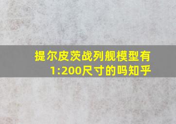 提尔皮茨战列舰模型有1:200尺寸的吗知乎