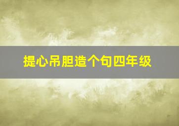 提心吊胆造个句四年级