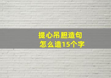 提心吊胆造句怎么造15个字