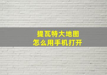 提瓦特大地图怎么用手机打开