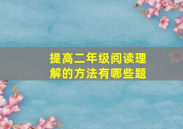 提高二年级阅读理解的方法有哪些题