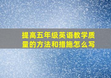 提高五年级英语教学质量的方法和措施怎么写