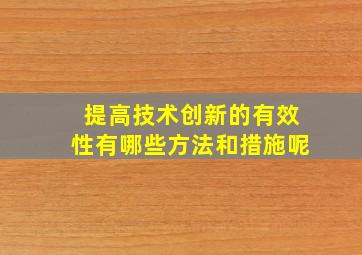 提高技术创新的有效性有哪些方法和措施呢