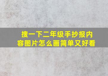 搜一下二年级手抄报内容图片怎么画简单又好看