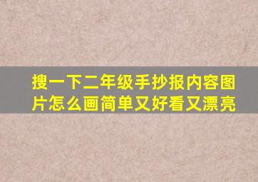 搜一下二年级手抄报内容图片怎么画简单又好看又漂亮