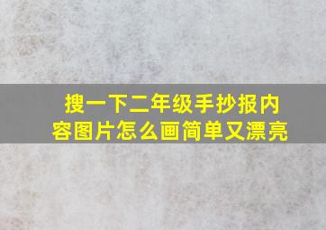 搜一下二年级手抄报内容图片怎么画简单又漂亮