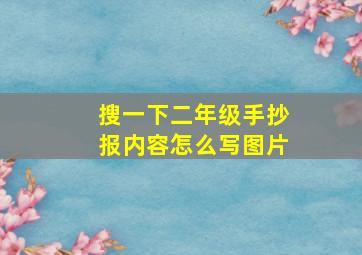 搜一下二年级手抄报内容怎么写图片