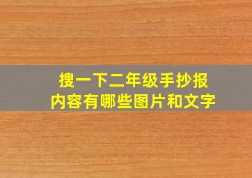 搜一下二年级手抄报内容有哪些图片和文字