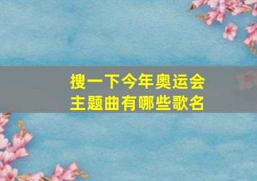 搜一下今年奥运会主题曲有哪些歌名