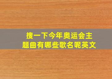 搜一下今年奥运会主题曲有哪些歌名呢英文