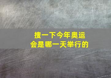 搜一下今年奥运会是哪一天举行的