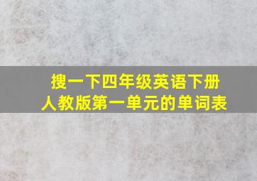 搜一下四年级英语下册人教版第一单元的单词表