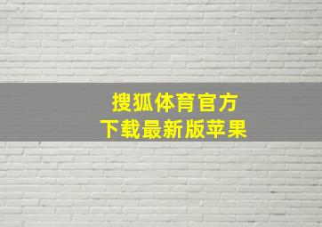 搜狐体育官方下载最新版苹果