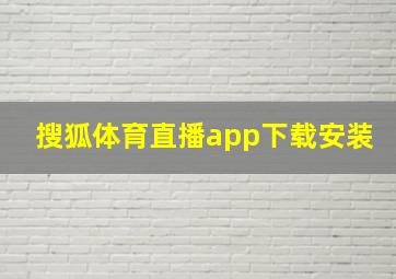 搜狐体育直播app下载安装