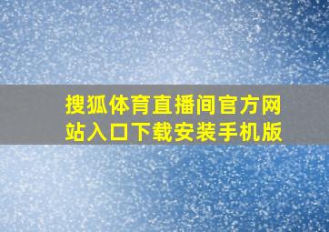 搜狐体育直播间官方网站入口下载安装手机版