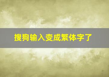 搜狗输入变成繁体字了