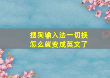 搜狗输入法一切换怎么就变成英文了