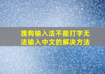 搜狗输入法不能打字无法输入中文的解决方法