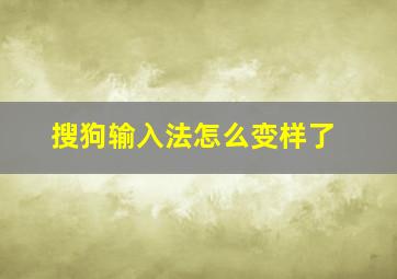 搜狗输入法怎么变样了